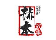 赫本故事/HEBENGUSHI