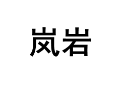 岚岩