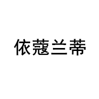 依蔻兰蒂/yiKOULANDi