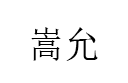 嵩允