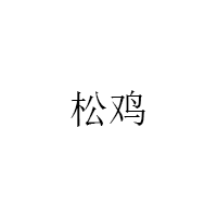 松鸡/SONGJI
