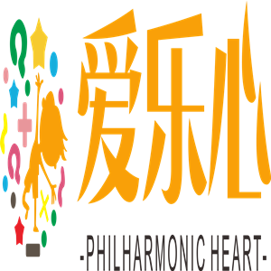 爱乐心