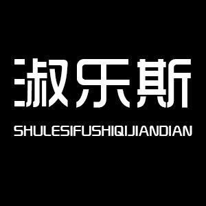 淑乐斯