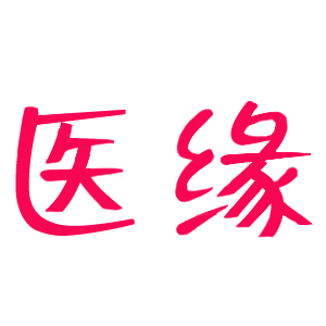 医缘