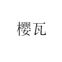 樱瓦