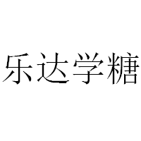 乐达学糖