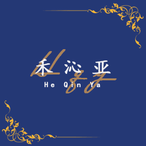 禾沁亚