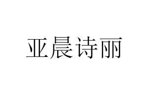 亚晨诗丽