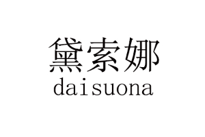 黛索娜
