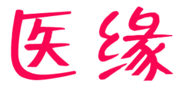 医缘