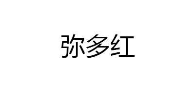 弥多红