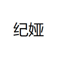 纪娅/JIYA