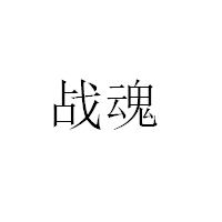 战魂