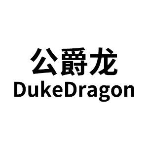 公爵龙/DukeDragon