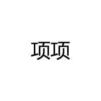 项项