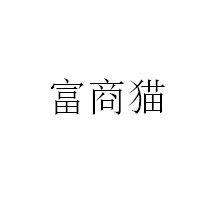 富商猫