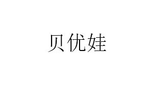 贝优娃