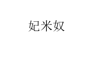 妃米奴
