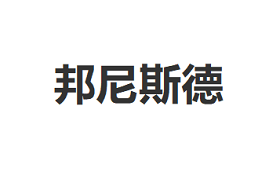 邦尼斯德
