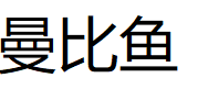 曼比鱼