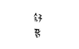 舒晋