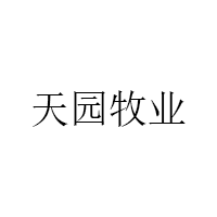 天园牧业/TIANYUANMUYE