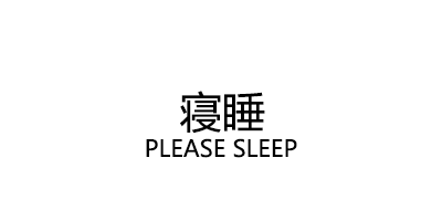 寝睡/PLEASE SLEEP