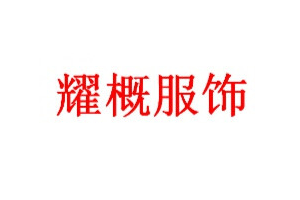 耀概