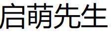 启萌先生/MRQIM