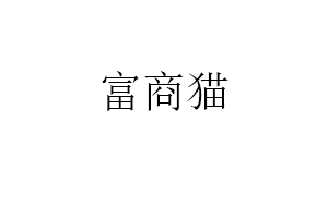 富商猫