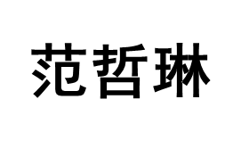 范哲琳/FANZHELIN