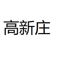 高新庄/GAOXINZHUANG