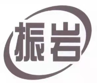 振岩