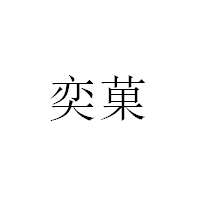 奕菓