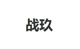 战玖