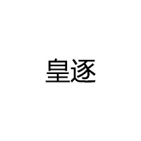 皇逐