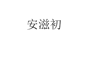安滋初