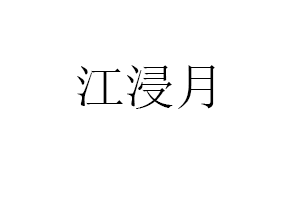 江浸月