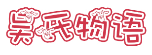 吴氏物语