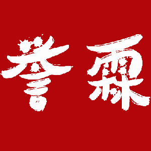 誉霖