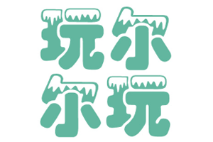 玩尔