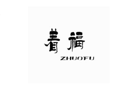 着福/ZHUOFU