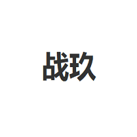 战玖