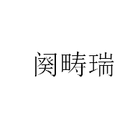 阕畴瑞