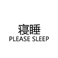 寝睡/PLEASE SLEEP