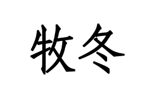 牧冬