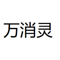 万消灵