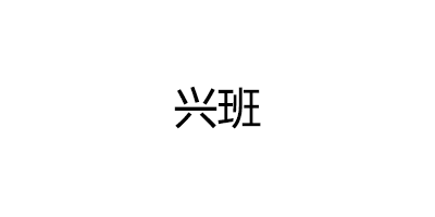 兴班