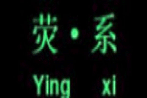 荧系