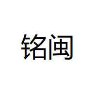 铭闽